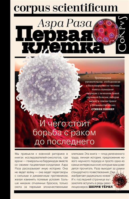 

Первая клетка И чего стоит борьба с раком до последнего