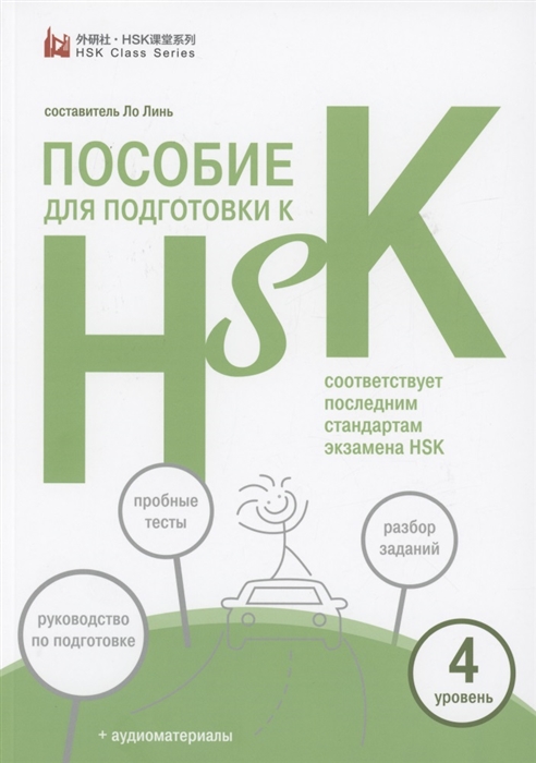 

Пособие для подготовки к HSK 4 уровень