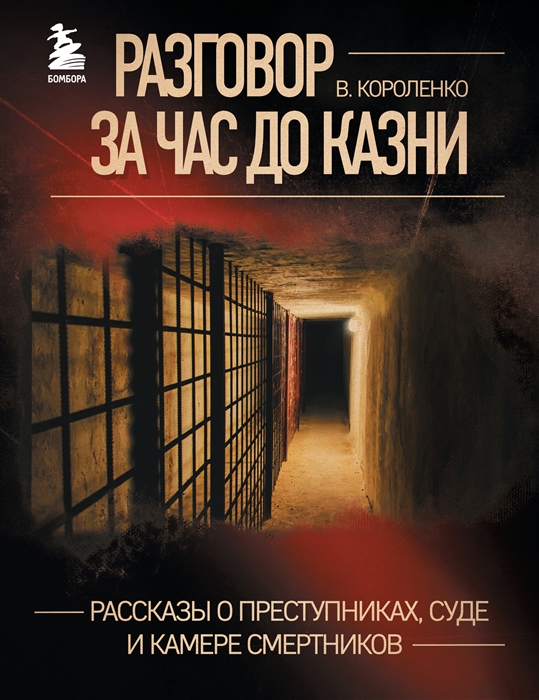 

Разговор за час до казни Рассказы о преступниках суде и камере смертников