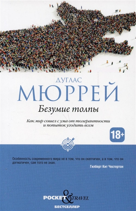 

Безумие толпы Как мир сошел с ума от толерантности и попыток угодить всем