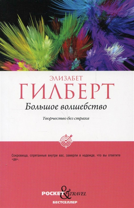 

Большое волшебство Творчество без страха