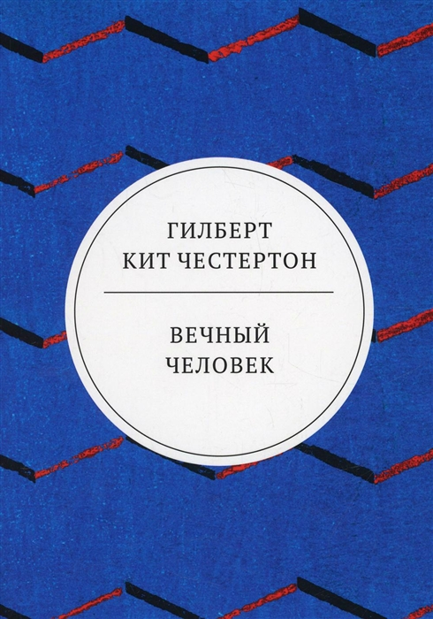 

Вечный человек Трактат
