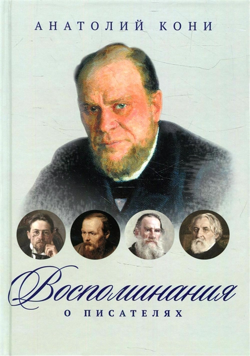 

Воспоминания о писателях