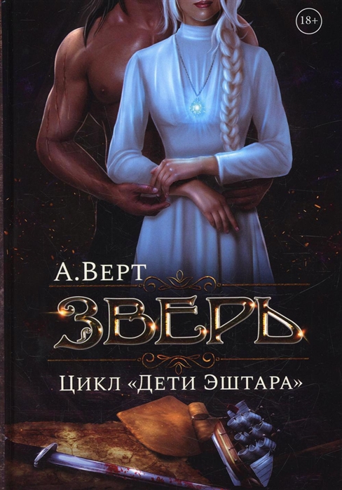 

Зверь Книга 1