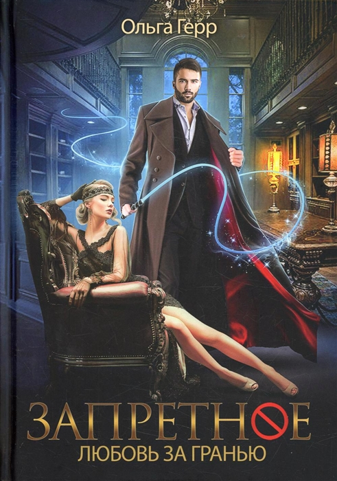 

Запретное Любовь за гранью Книга 1