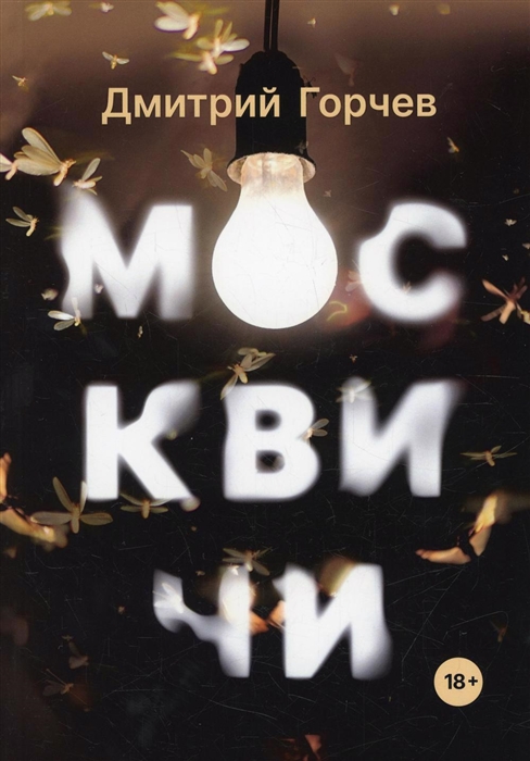 

Москвичи Рассказы