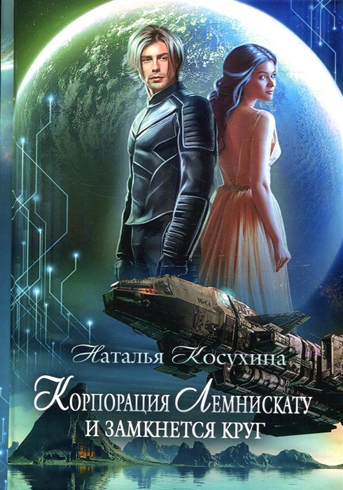 

Корпорация Лемнискату И замкнется круг