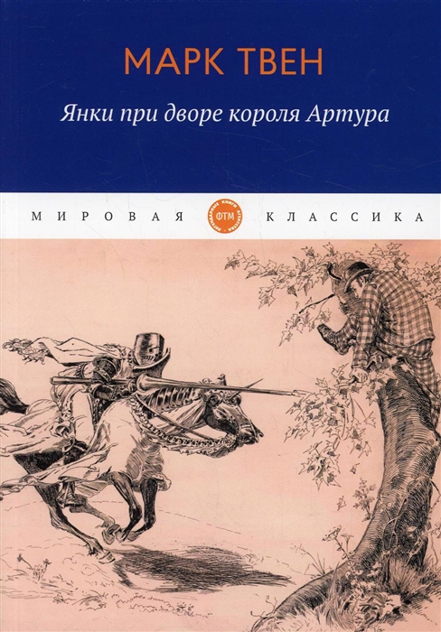 

Янки при дворе короля Артура Роман