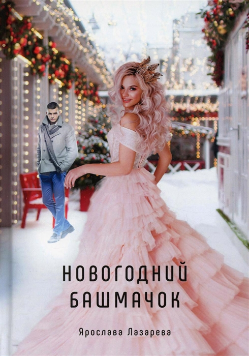 

Новогодний башмачок