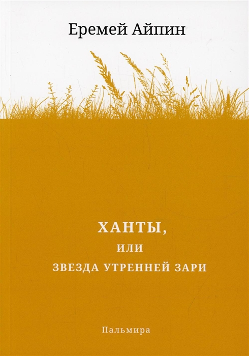 

Ханты или Звезда Утренней Зари Роман