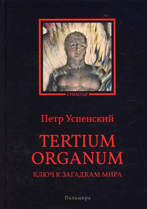 

Tertium organum Ключ к загадкам мира