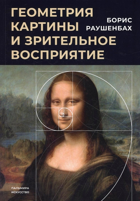 

Геометрия картины и зрительное восприятие