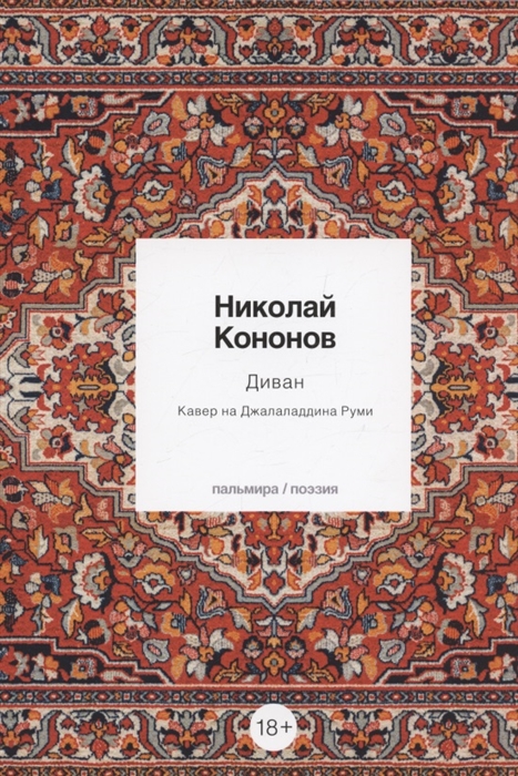 

Диван Кавер на Джалаладдина Руми