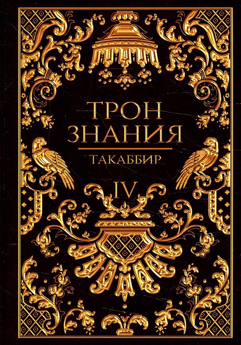 

Трон Знания Книга 4