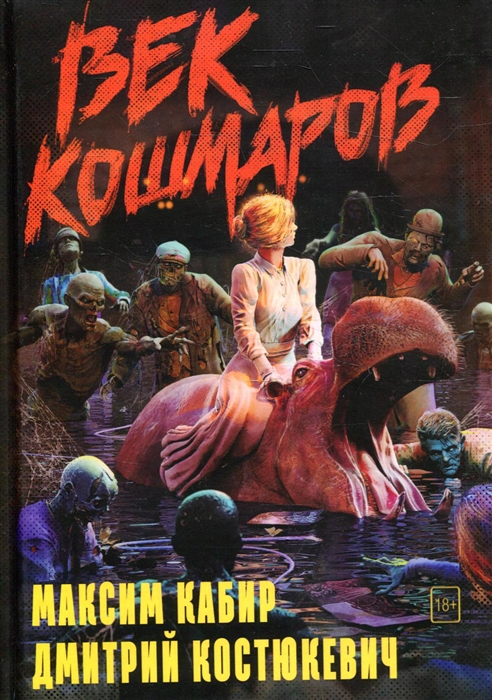 

Век кошмаров