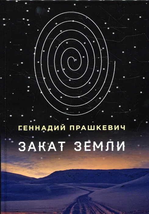 

Закат Земли Научно-фантастические повести
