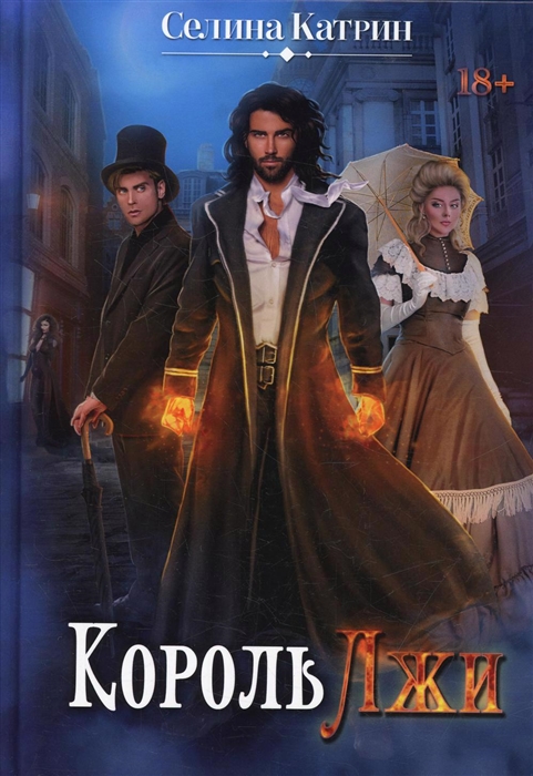 

Король Лжи