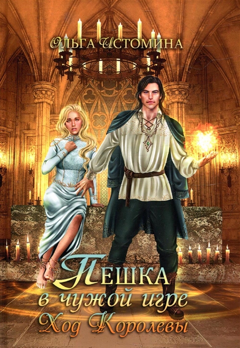 

Пешка в чужой игре Ход королевы
