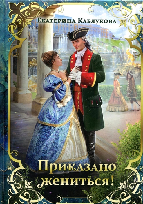 

Приказано жениться