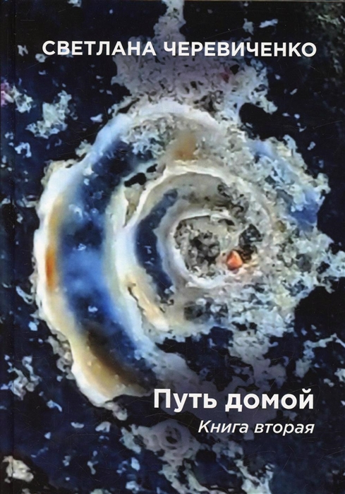 

Путь домой Книга 2