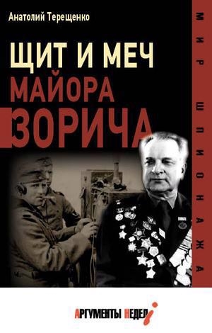 

Щит и меч майора Зорича