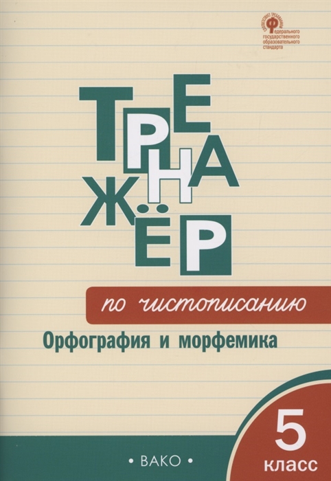 

Тренажёр по чистописанию Орфография и морфемика 5 класс