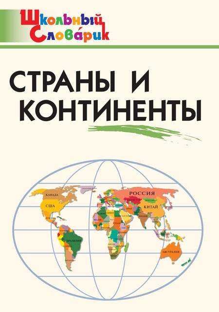 

Страны и континенты Начальная школа