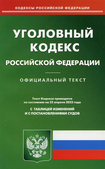

Уголовный кодекс Российской Федерации