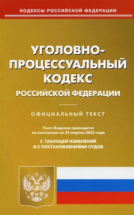 

Уголовно-процессуальный кодекс Российской Федерации