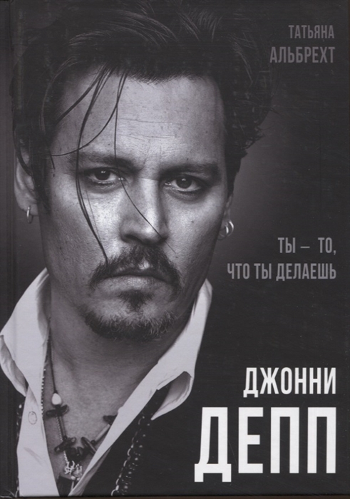 

Джонни Депп Ты - то что ты делаешь