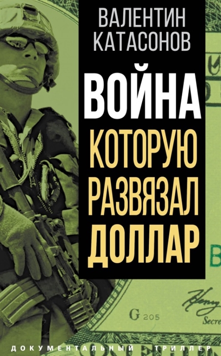 

Война которую развязал доллар