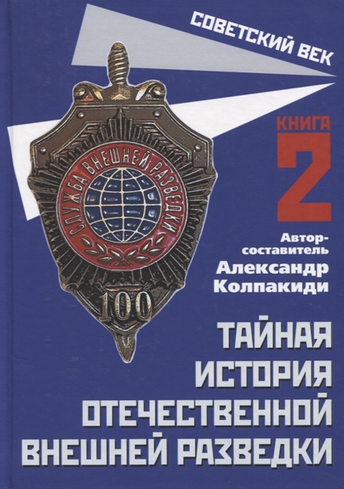 

Тайная история отечественной внешней разведки Книга 2