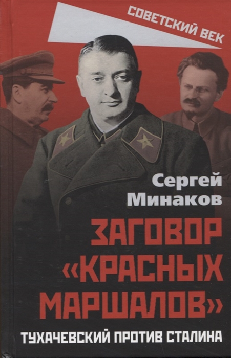 

Заговор красных маршалов Тухачевский против Сталина