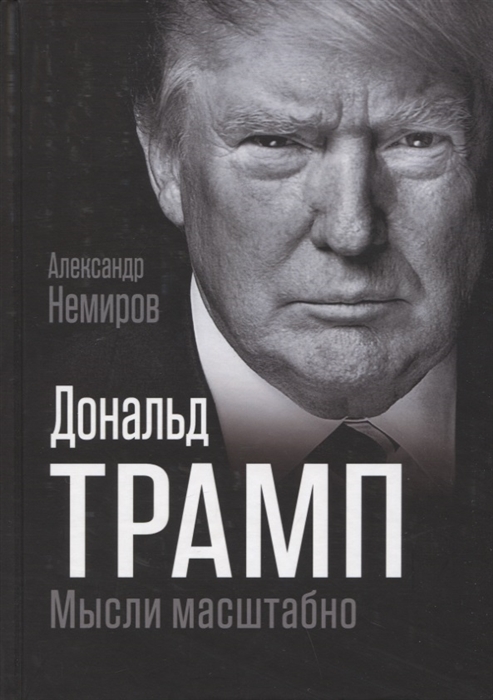 

Дональд Трамп Мысли масштабно