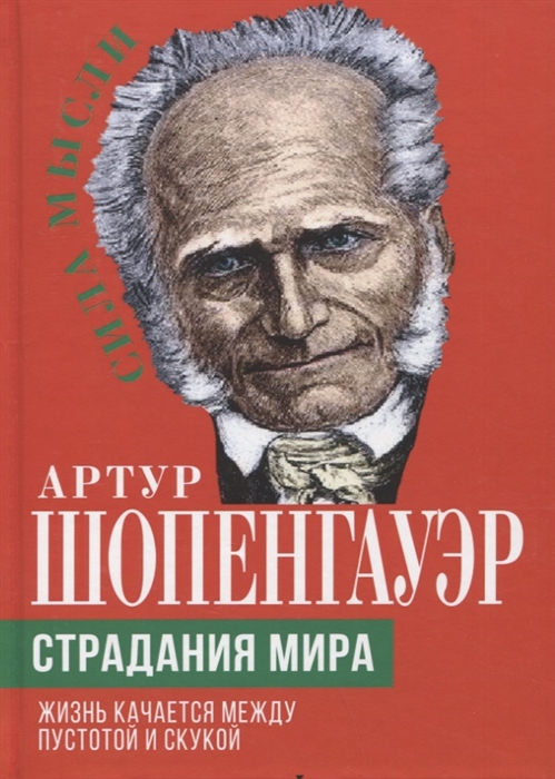 

Страдания мира Жизнь качается между пустотой и скукой