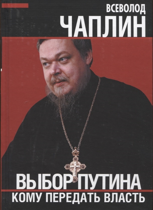 

Выбор Путина Кому передать власть
