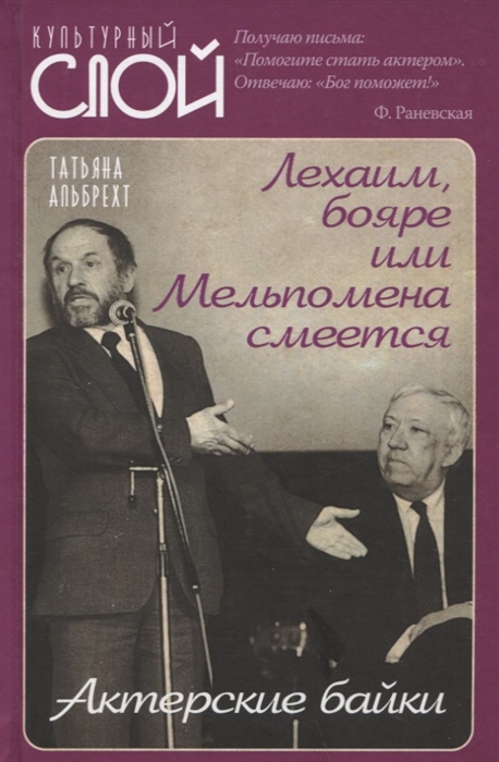 

Лехаим бояре или Мельпомена смеется Актерские байки