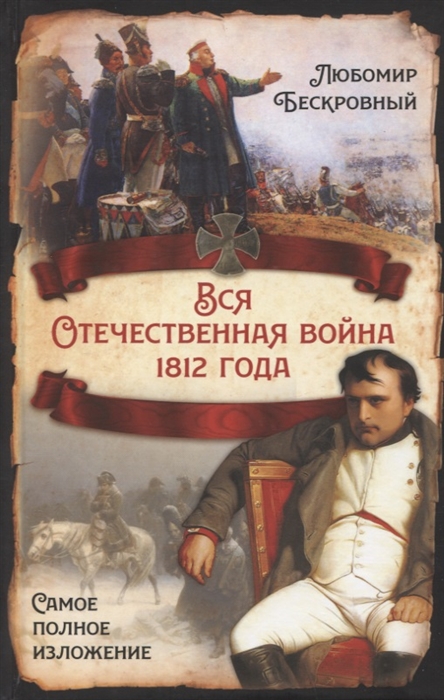 

Вся Отечественная война 1812 года Самое полное изложение