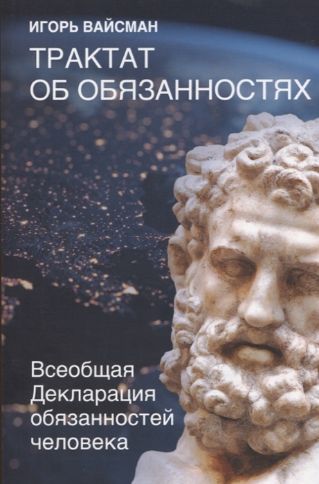 

Трактат об обязанностях Всеобщая Декларация обязанностей человека