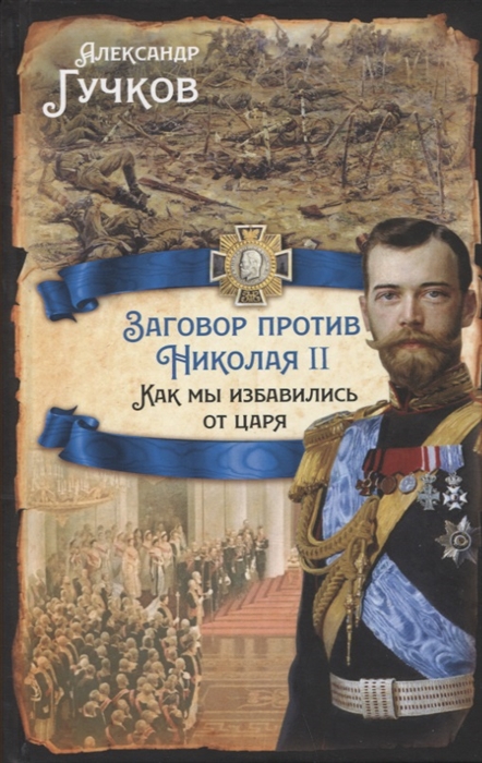 

Заговор против Николая II Как мы избавились от царя