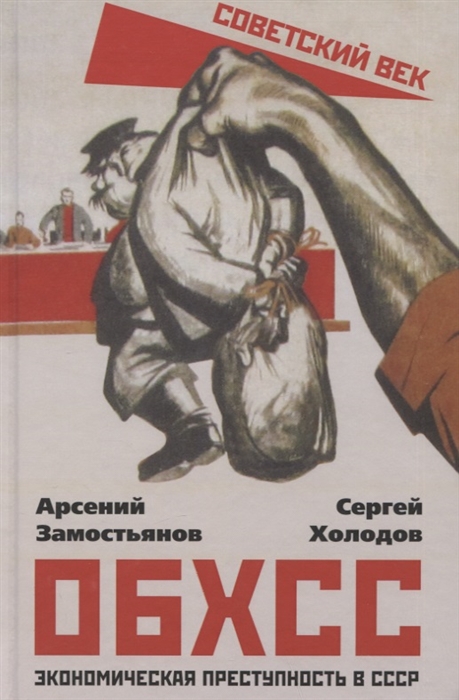 

ОБХСС Экономическая преступность в СССР