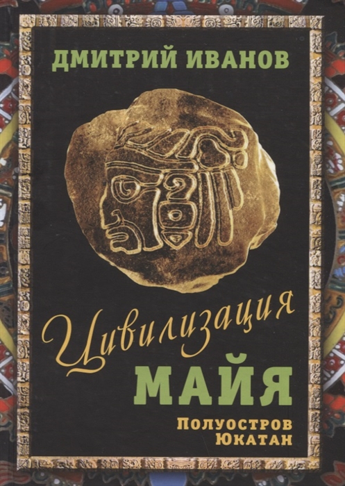 

Цивилизация майя Полуостров Юкатан