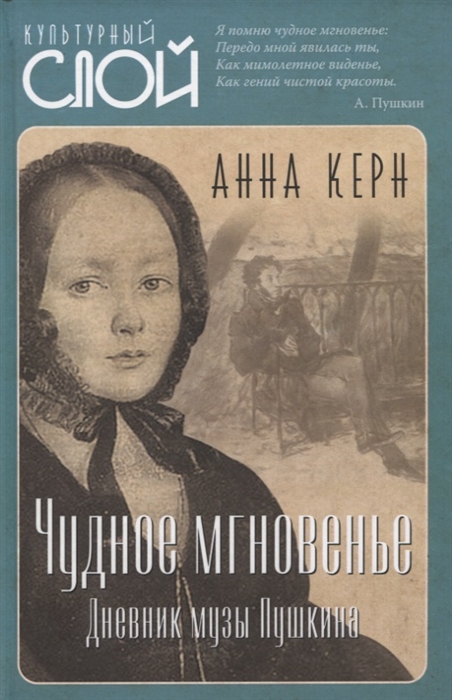 

Чудное мгновенье Дневник музы Пушкина