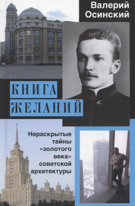 

Книга желаний Нераскрытые тайны золотого века советской архитектуры
