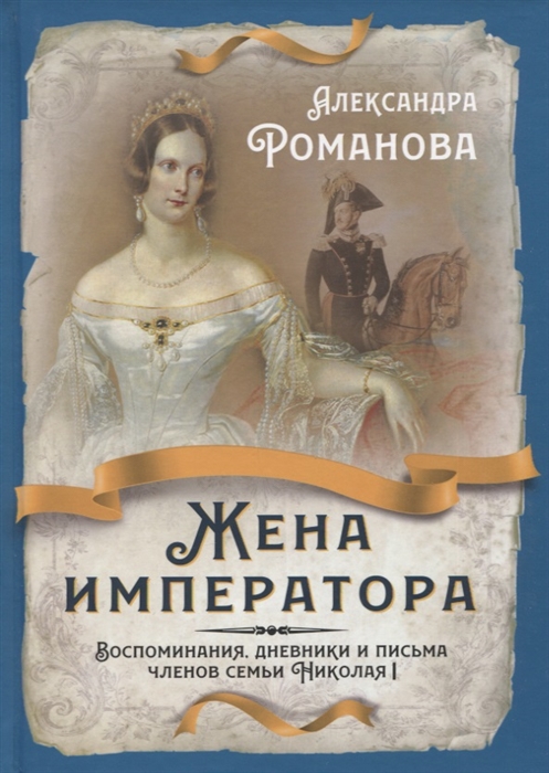 

Жена императора Воспоминания дневники и письма членов семьи Николая I