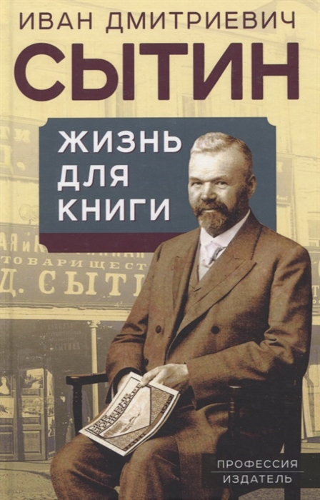 

Жизнь для книги Издательский король Российской империи вспоминает