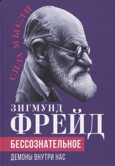 

Бессознательное Демоны у нас внутри