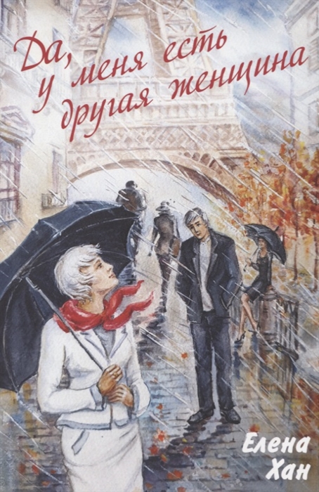 

Да у меня есть другая женщина