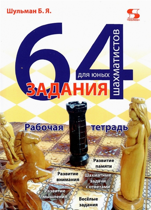 

64 задания для юных шахматистов Рабочая тетрадь