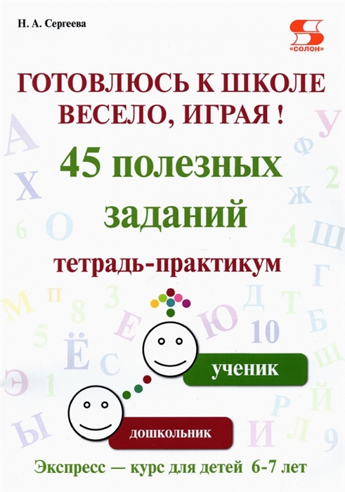 

Готовлюсь к школе весело играя 45 полезных заданий Тетрадь-практикум